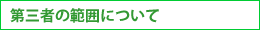 第三者の範囲について