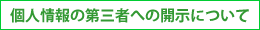 個人情報の第三者への開示について