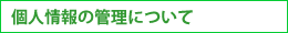 個人情報の管理について