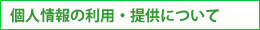 個人情報の利用・提供について