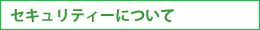 セキュリティーについて