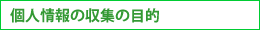 個人情報の収集の目的