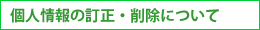 個人情報の訂正・削除について