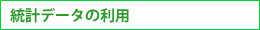 統計データの利用