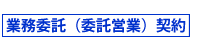 業務委託(委託営業)契約