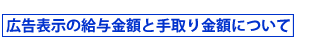 広告表示の給与金額と手取り金額について
