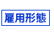 雇用形態