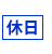 休日