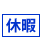 休暇