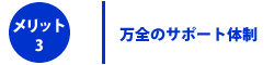 ���S�̃T�|�[�g�̐�