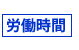 労働時間