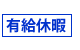 有給休暇