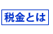 税金・保険について