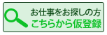 オンラインで仮登録