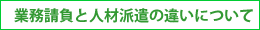 業務請負と人材派遣の違いについて