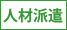 人材派遣