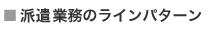 請負業務のラインパターン