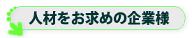 人材のお求めの企業様