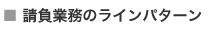 請負業務のラインパターン