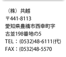 （株）共越　愛知県豊橋市西幸町字古並198-5