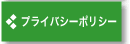 プライバシーポリシー