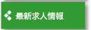 最新求人情報