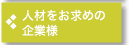 人材をお求めの企業様
