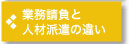 業務請負と人材派遣の違い