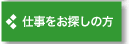 仕事をお探しの方