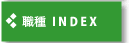 職種INDEX