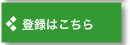 登録はこちら