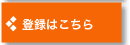 登録はこちら