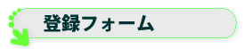 登録フォーム