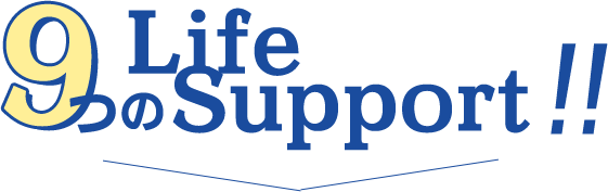9つの Life Support